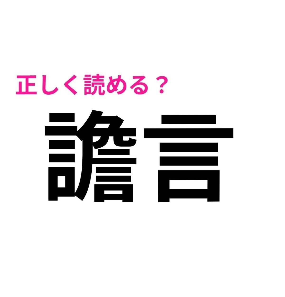 譫言