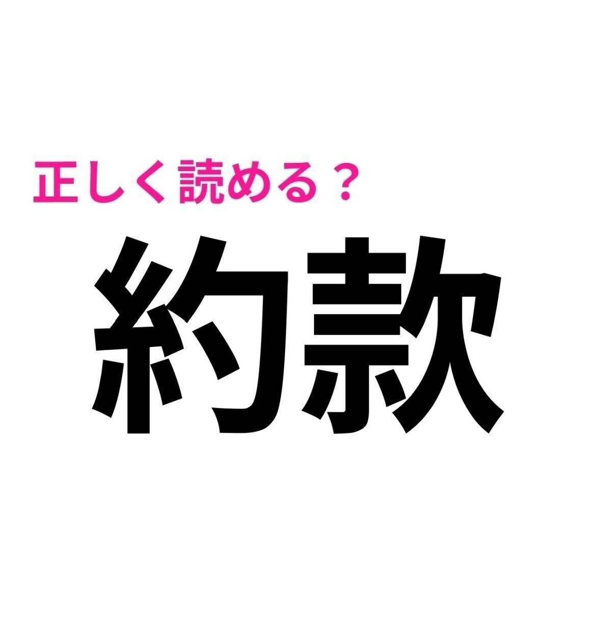 約款