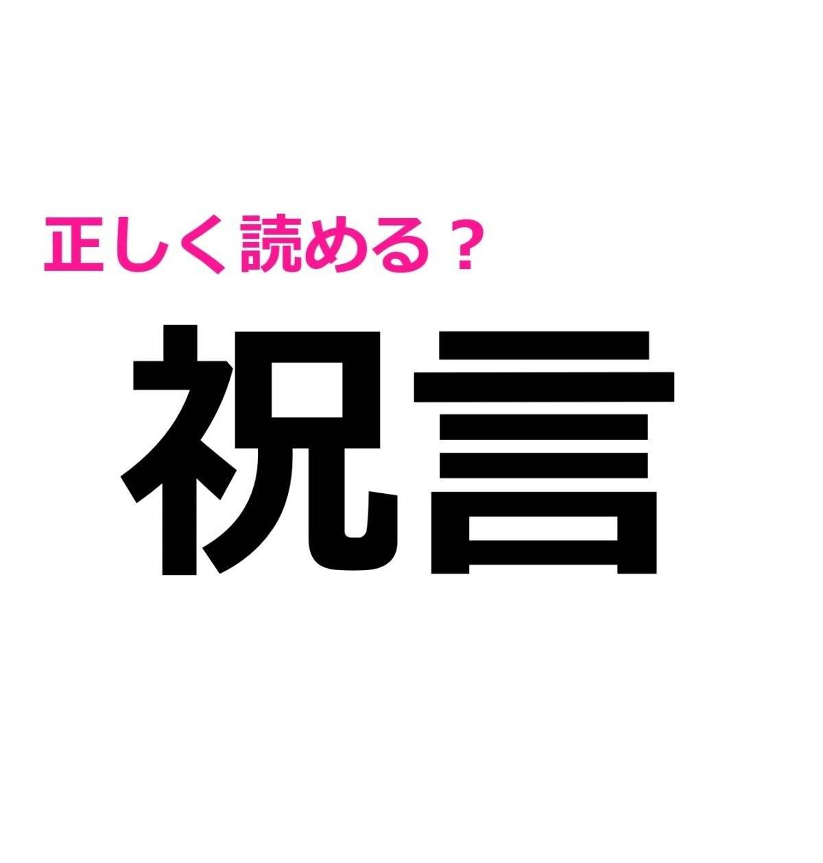 祝言