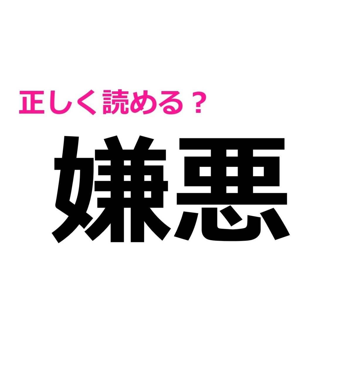 嫌悪