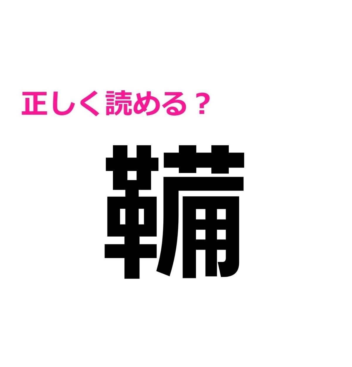 鞴