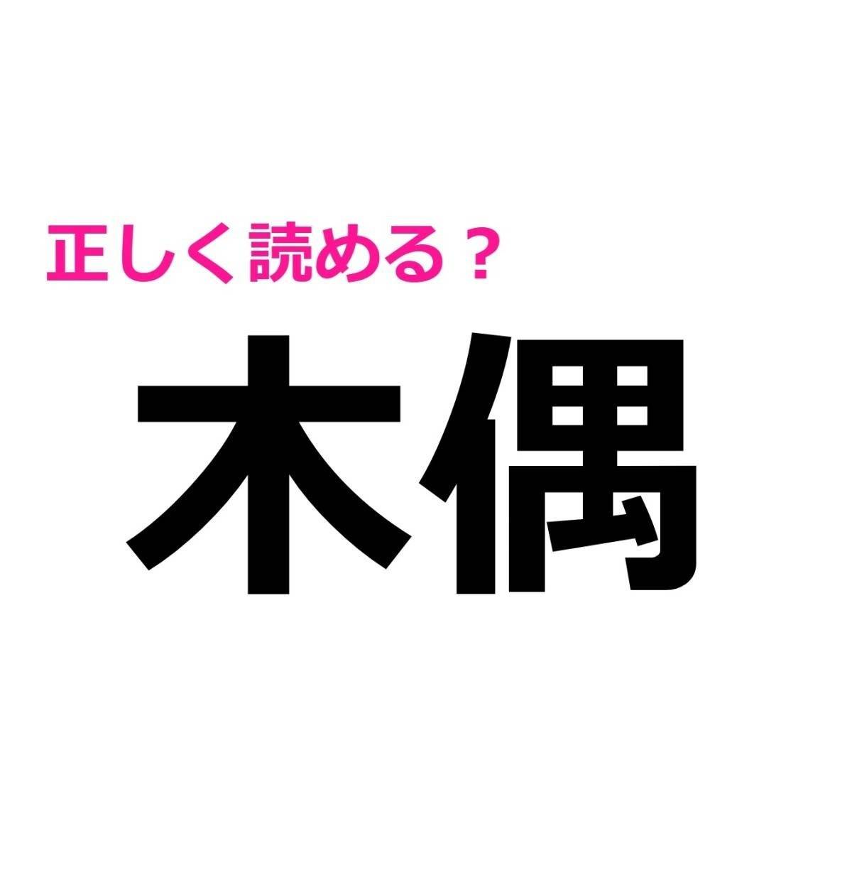 木偶