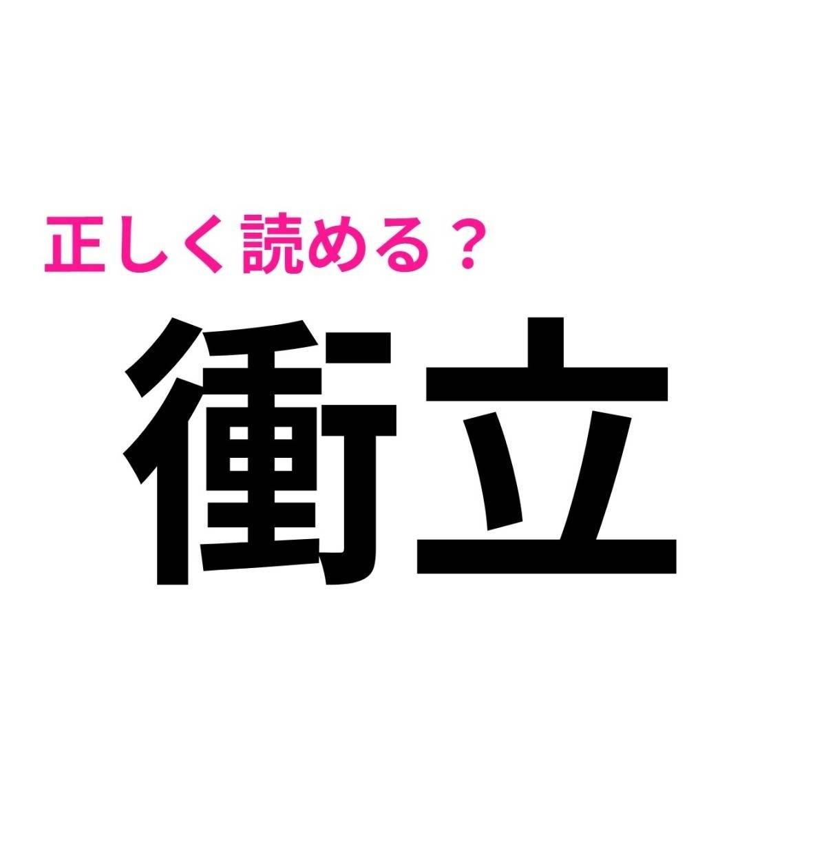 衝立