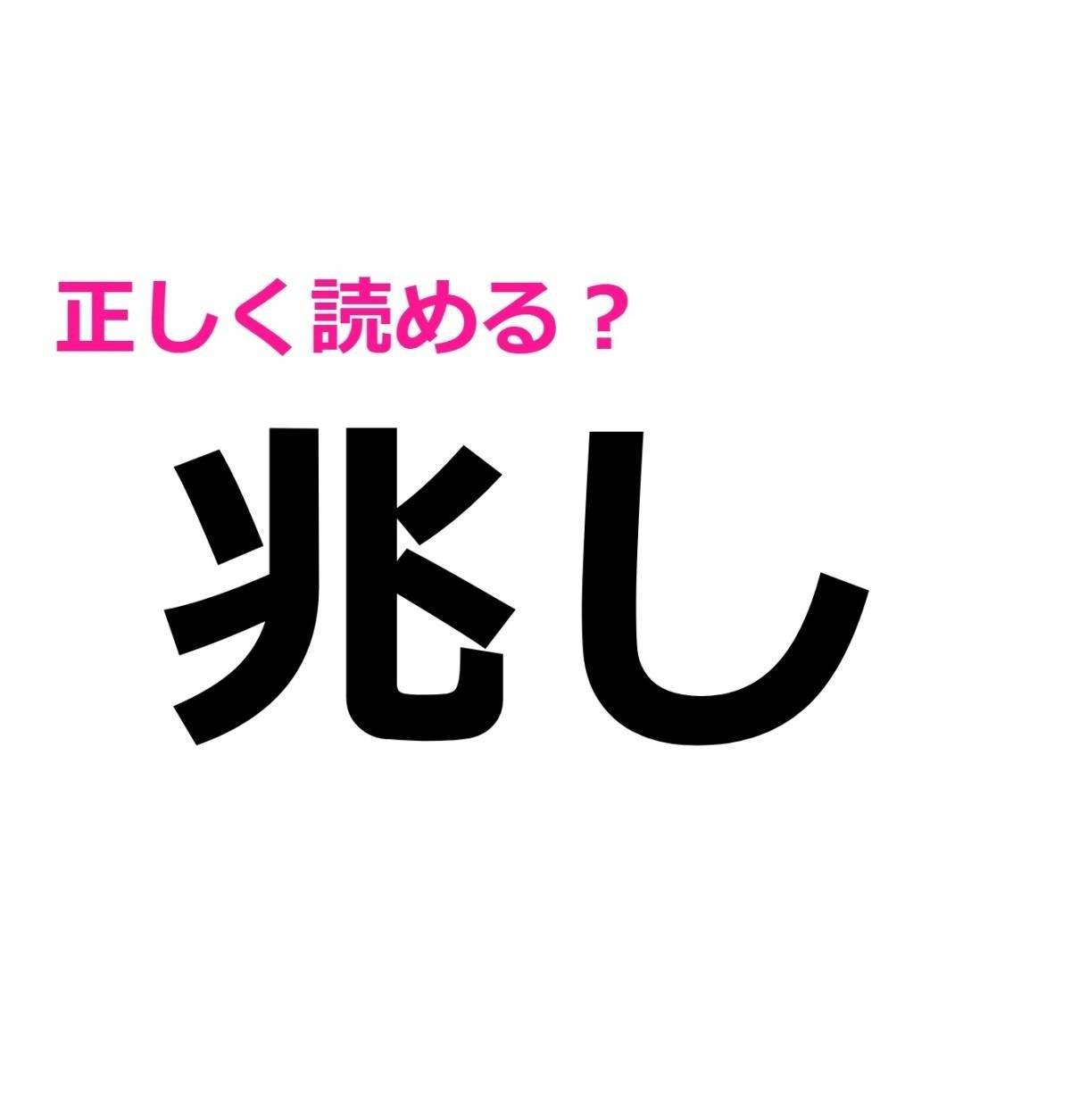 兆し