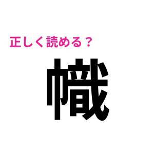  幟 