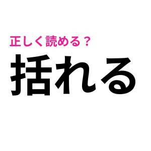 しれっと読めた人、よっぽどIQ高いって。正答率が相当低い漢字9選