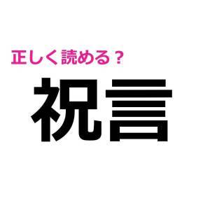 今さら読めないなんて大声では言えない。間違えると恥ずかしい漢字7選