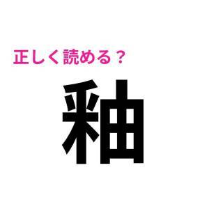  釉 