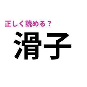  滑子 