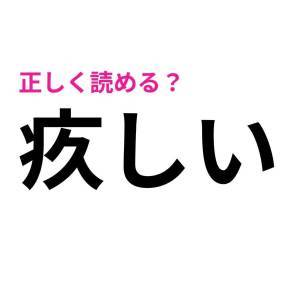 ヒントなしで読めた人、頭よすぎるって……。読める人が少ない漢字9選