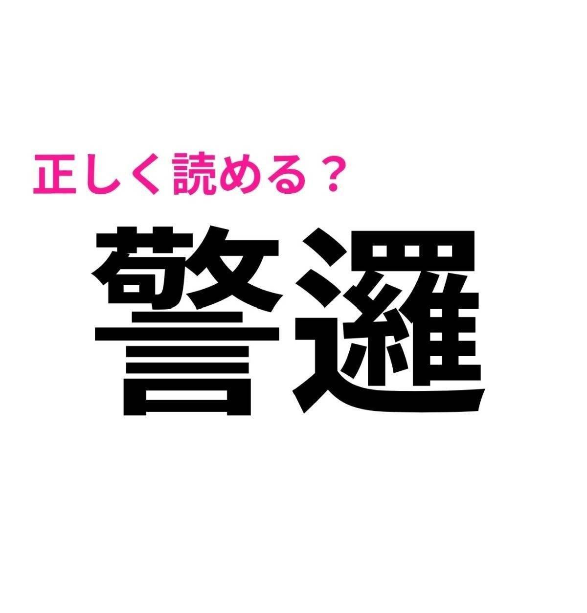 警邏