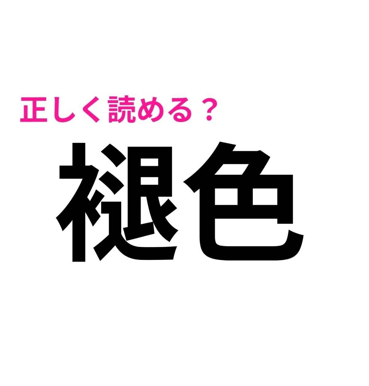 褪色