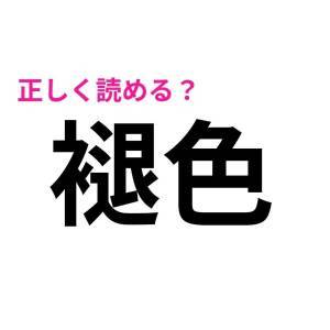  褪色 
