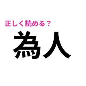 しれっと読めた人、IQ高すぎるって……。多くの人が苦戦する漢字9選