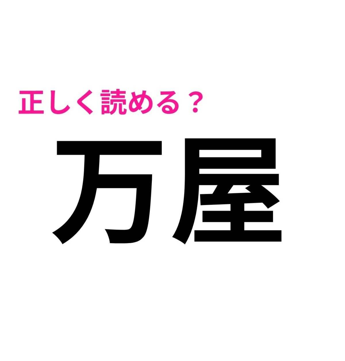 万屋