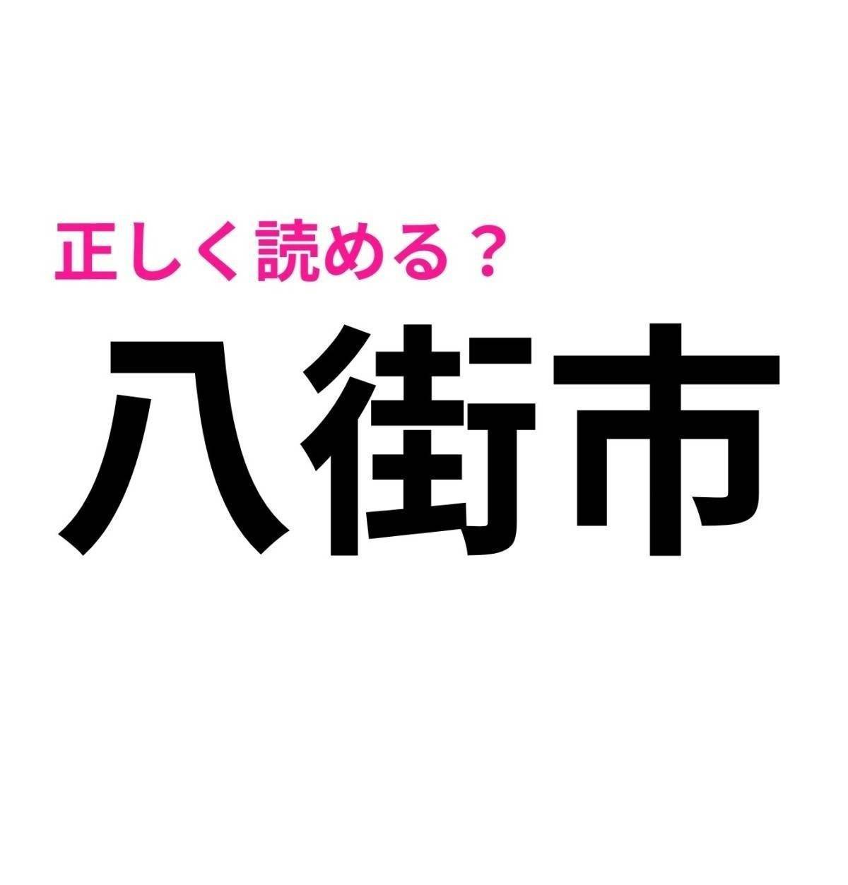 八街市