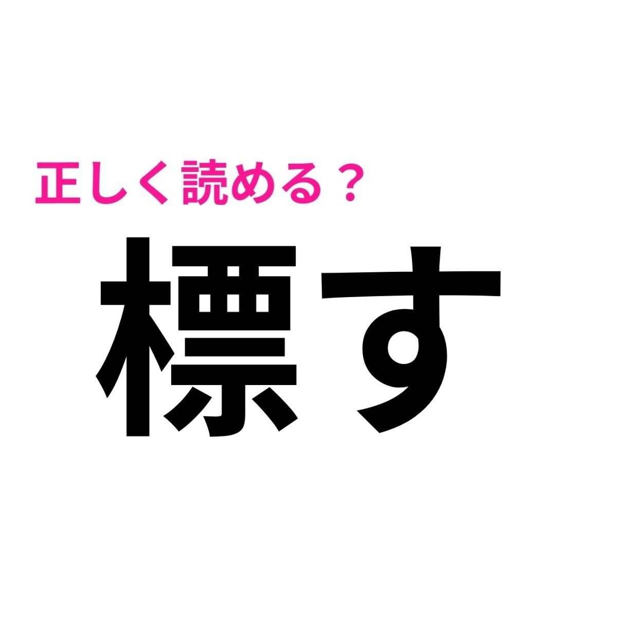 標す