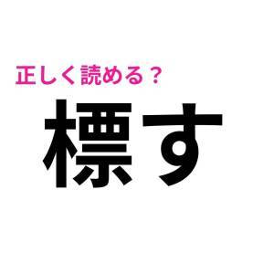 サクッと読めた人、天才に違いない……。正答率がかなり低い漢字9選