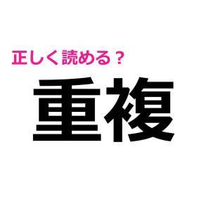  重複 