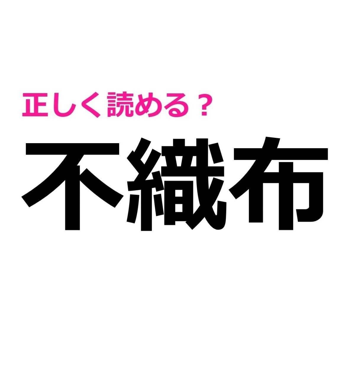 不織布