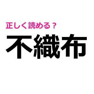 え、さすがにノーミスで読めるよね……？間違えたら恥ずかしい漢字9選
