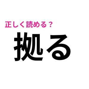  拠る 