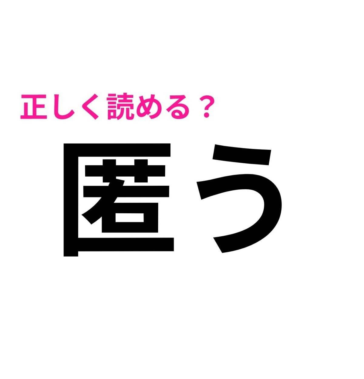 匿う