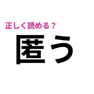 ノータイムで読めた人、恐ろしく頭いいって。正答率が相当低い漢字9選