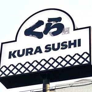  くら寿司の看板 