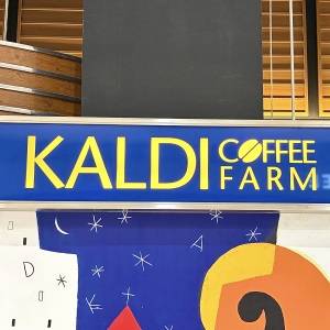  カルディの看板 