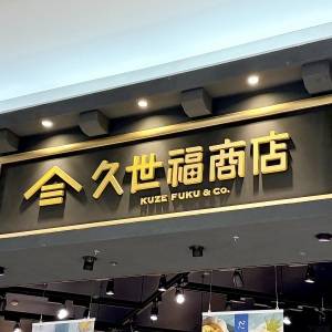 久世福商店の看板 