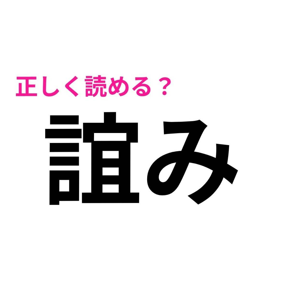 誼み
