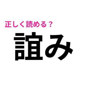  誼み 
