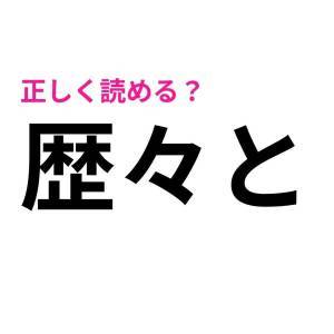  歴々と 