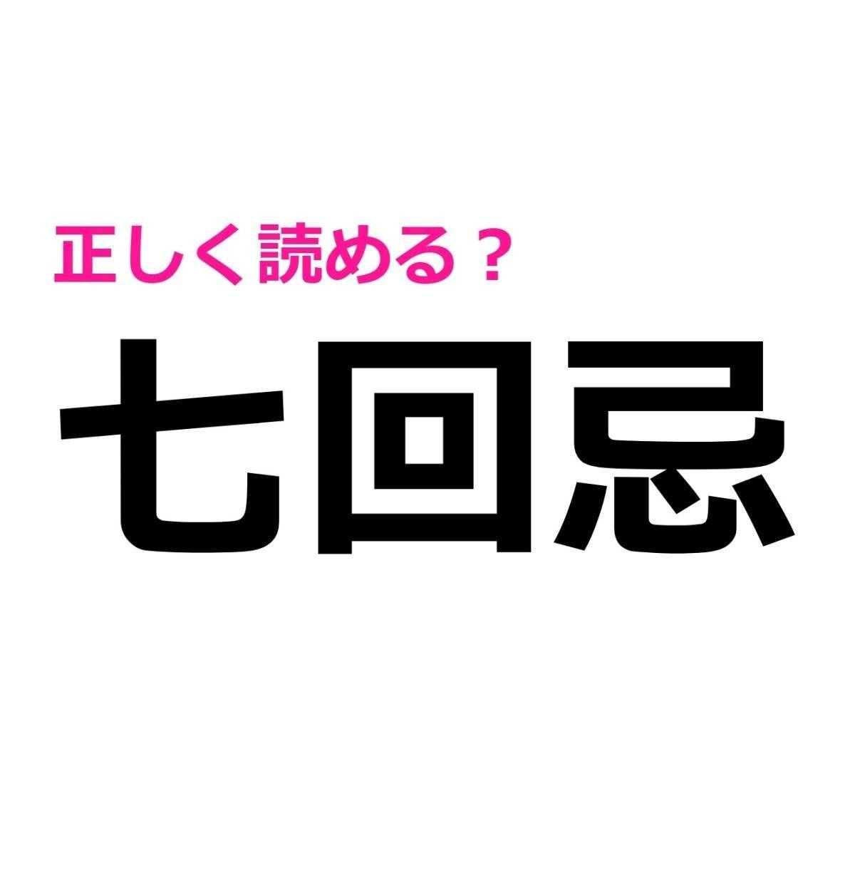 七回忌