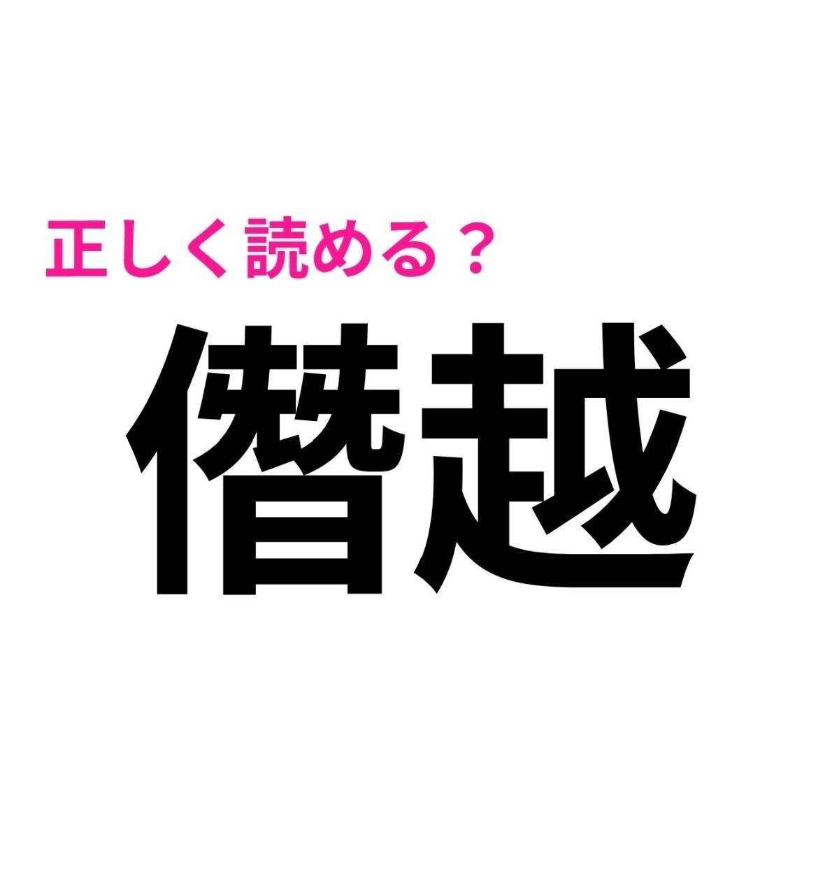 僭越