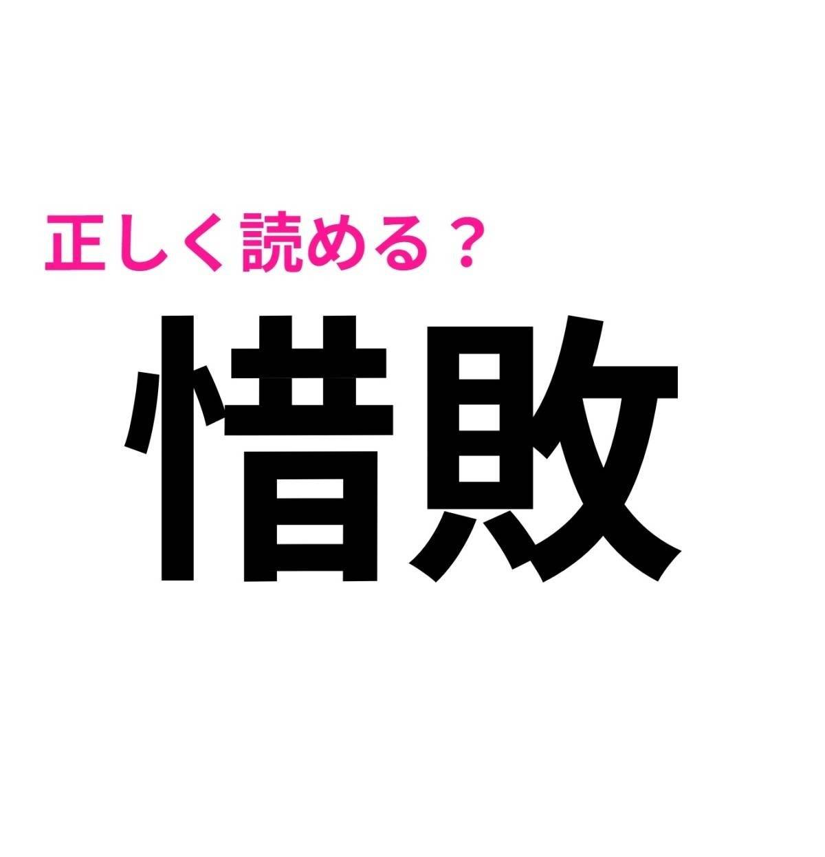 惜敗