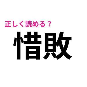 え、まさか読み間違えてないよね……？簡単そうで正答率が低い漢字9選