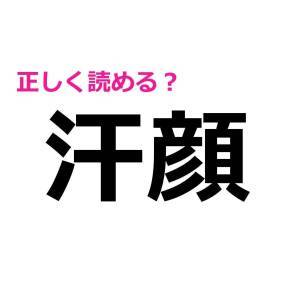  汗顔 