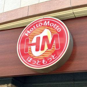  ほっともっとの看板 