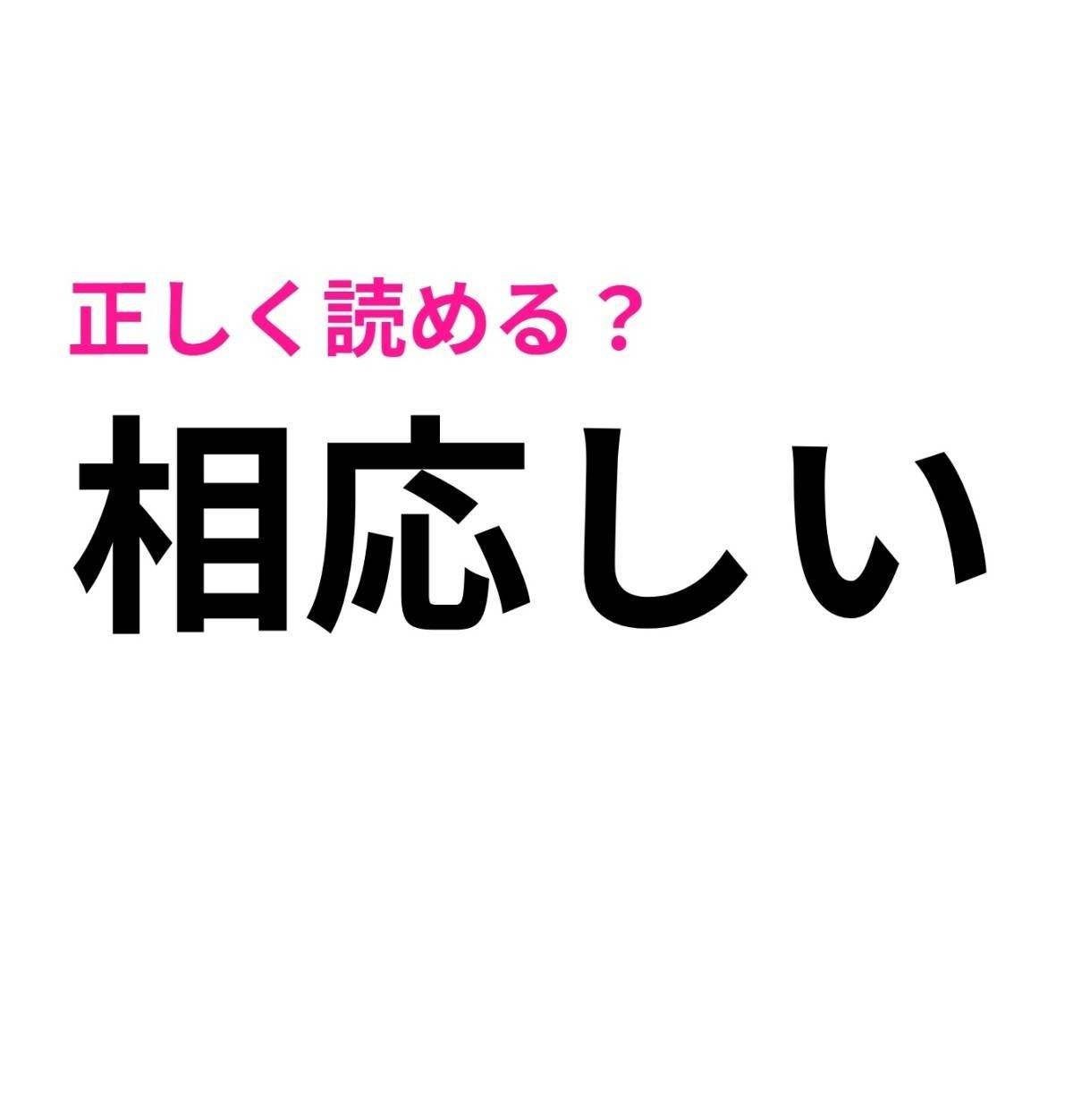 相応しい