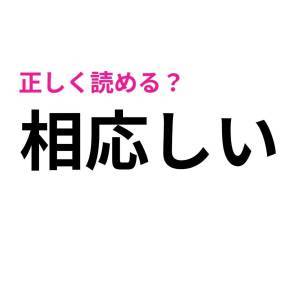 コレ読めないのはかなりマズいかも。大人ならサクッと読みたい漢字9選
