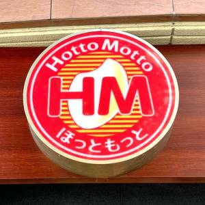  ほっともっとの看板 