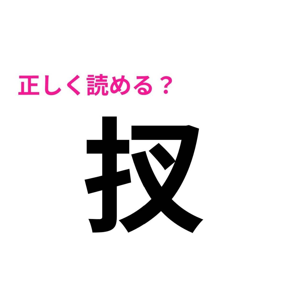 扠