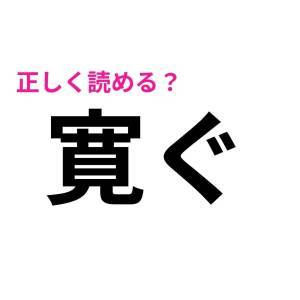 ノータイムで読めるなんて、尊敬レベルだよ……。頭を悩ます漢字7選