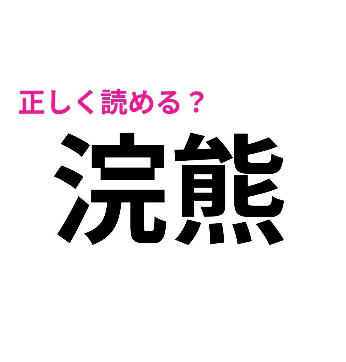 浣熊