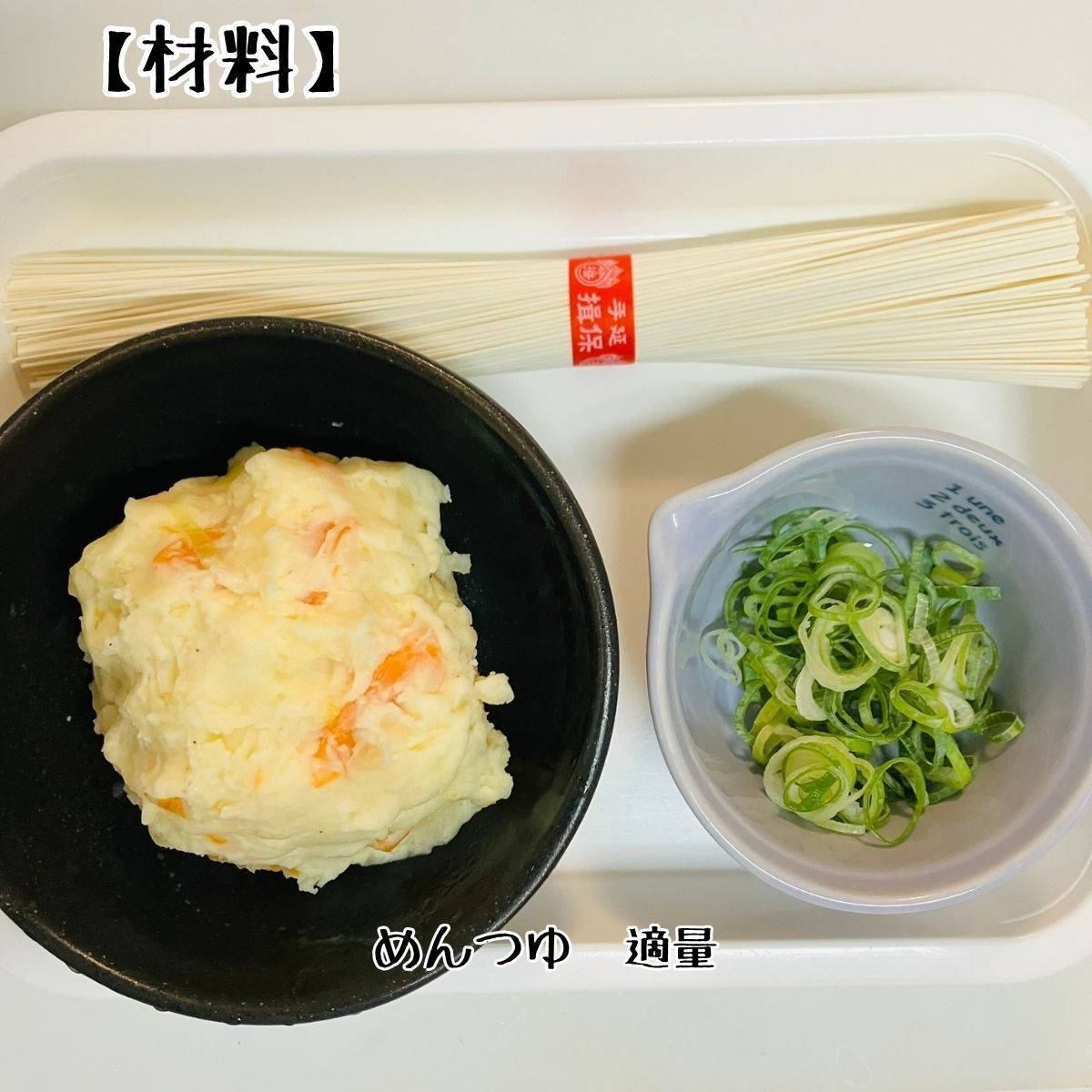 揖保乃糸公式の「ポテトサラダそうめん」のレシピ