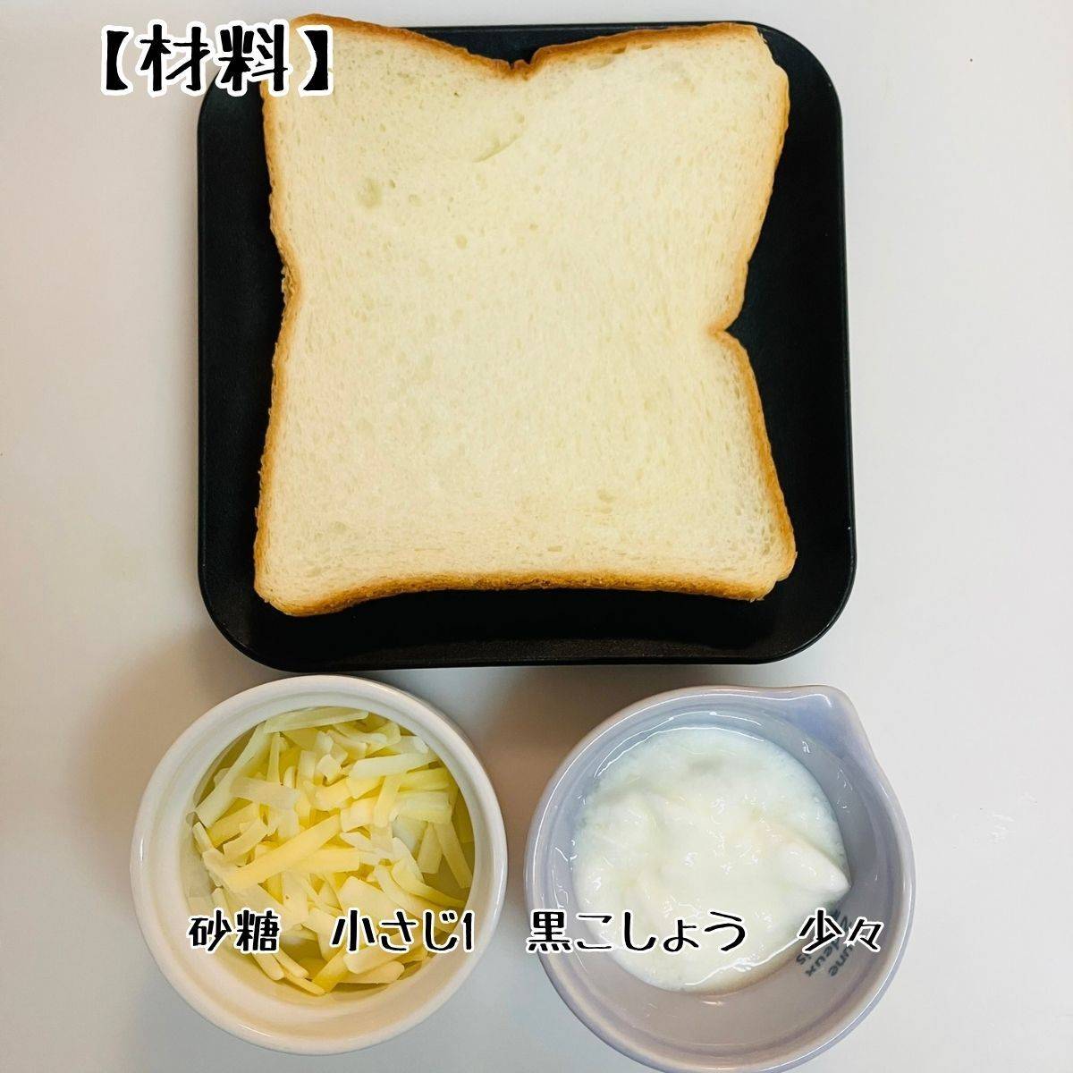 フジパン公式の「ヨーグルトで作る チーズケーキトースト」のレシピ