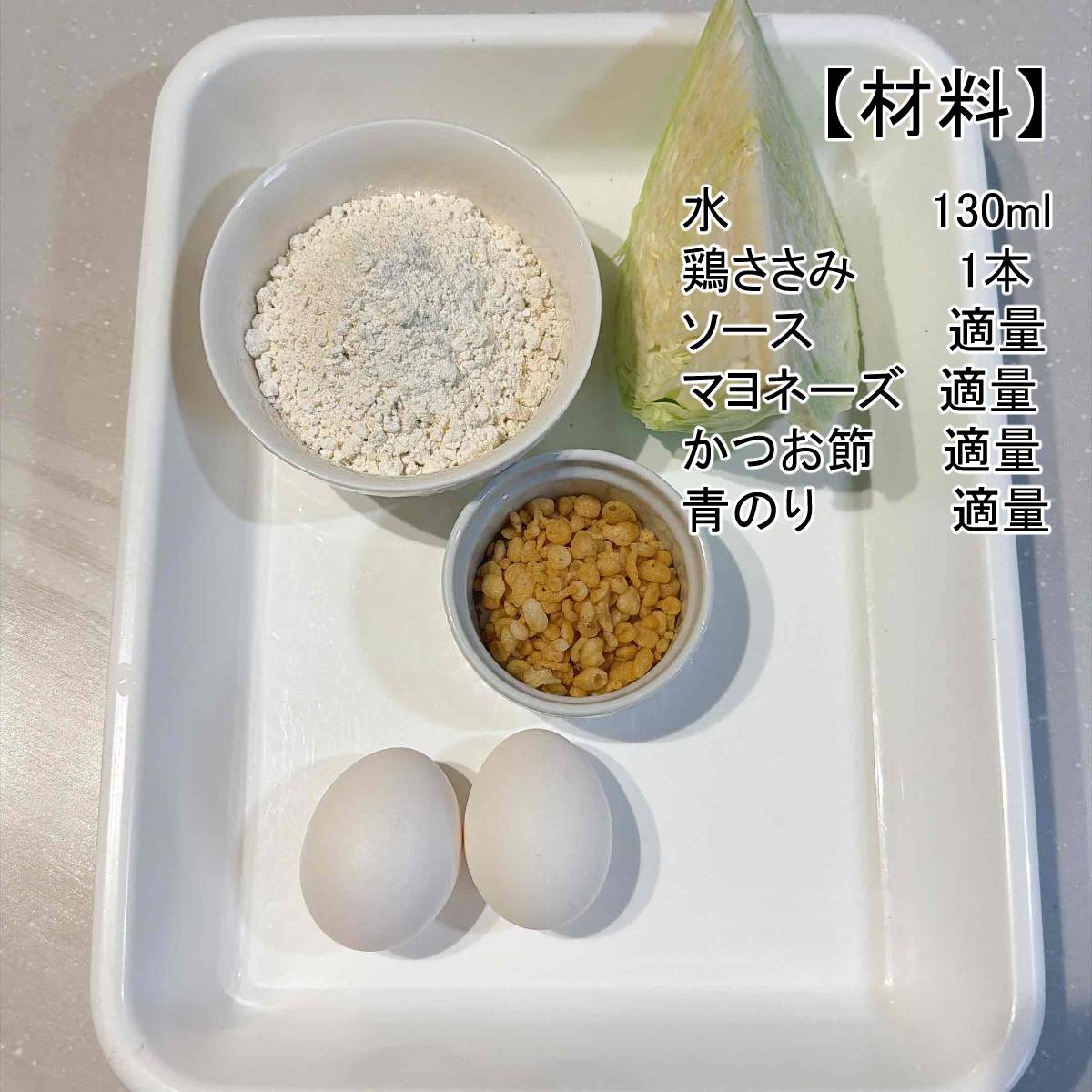 JAグループ公式の「❤　鶏ささみでお好み焼き　❤」のレシピ