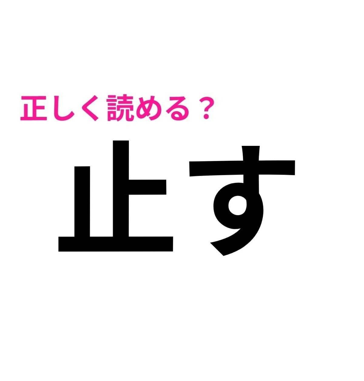 止す